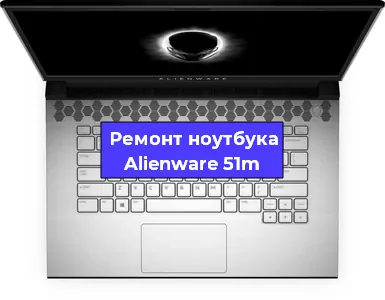 Замена жесткого диска на ноутбуке Alienware 51m в Екатеринбурге